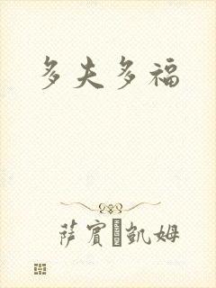 多夫多福封面