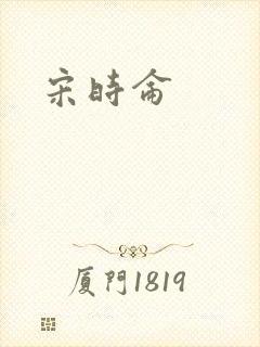 宋时仑封面