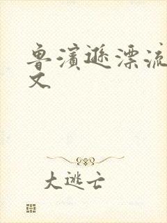 鲁滨逊漂流记全文封面