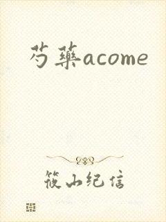 芍药acome封面