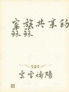 家族共享的养女苏苏