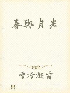 春与月光