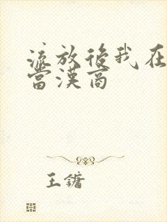 流放后我在敦煌当汉商