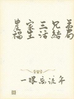农家三兄弟的幸福生活结局红枫叶
