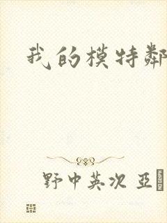 我的模特邻居