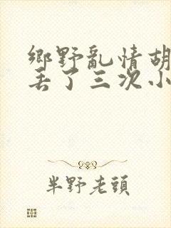 乡野乱情胡秀英丢了三次小说