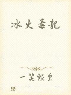 冰火毒龙