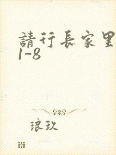 请行长家里吃饭1-8封面