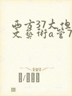 西方37大但人文艺术a管77
