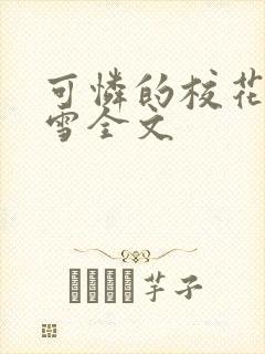 可怜的校花陈若雪全文