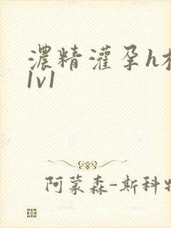 浓精灌孕h校园1v1