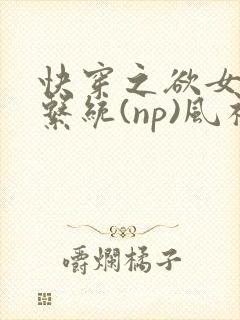 快穿之欲女养成系统(np)风祈 著