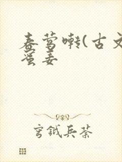 春莺啭(古文)蜜姜
