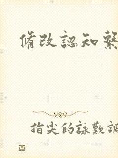 修改认知系统H封面