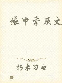 帐中香原文
