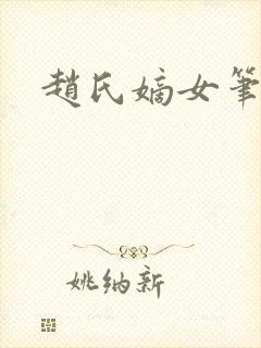 赵氏嫡女笔趣阁封面