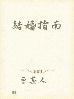 结婚指南