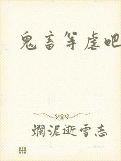 鬼畜等虐吧