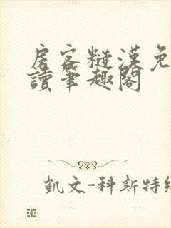 房客糙汉免费阅读笔趣阁