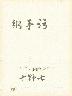 纲手污