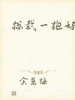 总裁一抱好欢喜