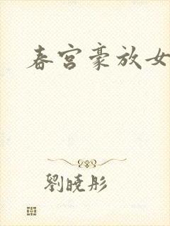 春宫豪放女