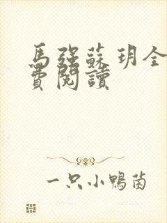 马强苏玥全文免费阅读
