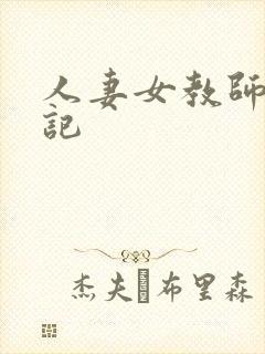 人妻女教师沉沦记