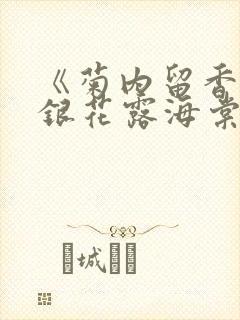 《菊内留香》金银花露海棠笔趣封面