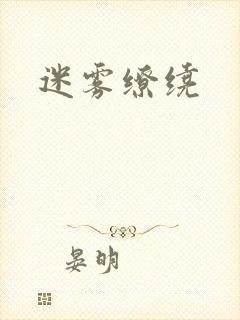 迷雾缭绕封面