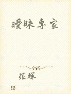 暧昧专家