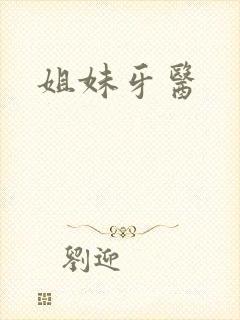 姐妹牙医