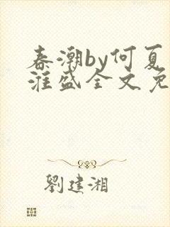 春潮by何夏江淮盛全文免费阅读笔趣阁
