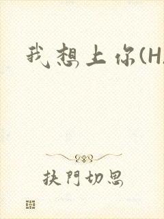 我想上你(H)