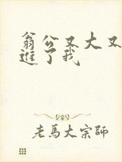 翁公又大又粗挺进了我封面