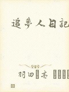 追梦人日记网