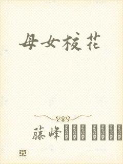母女校花