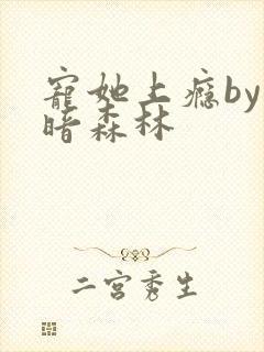宠她上瘾by黑暗森林