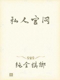 私人官网