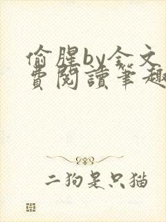 偷腥by全文免费阅读笔趣阁