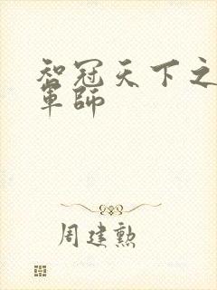 智冠天下之风流军师