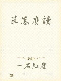萃怎么读