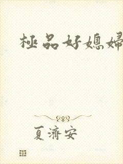 极品好媳妇