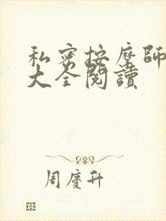 私密按摩师小说大全阅读