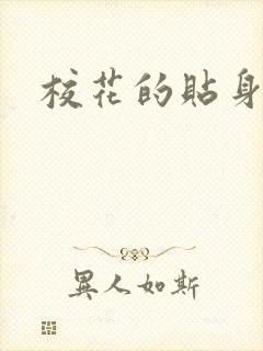 校花的贴身杀手