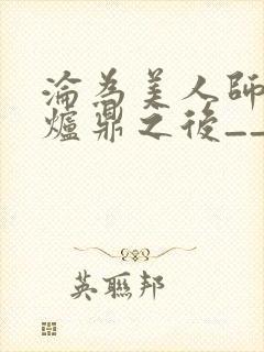 沦为美人师兄的炉鼎之后__封面