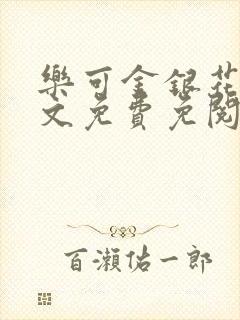 乐可金银花露全文免费免阅读