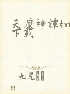 天魔神谭txt下载封面