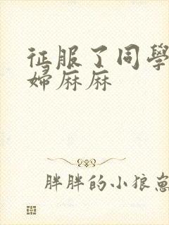 征服了同学的贵妇麻麻