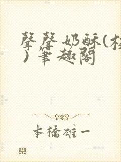 声声奶酥(校园 ) 笔趣阁